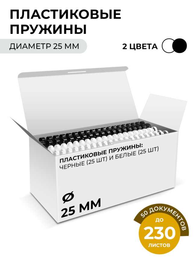 Пластиковые пружины 25 мм белые/черные 25+25 шт. ГЕЛЕОС BCA4-25WB